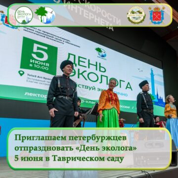 Приглашаем петербуржцев отпраздновать «День Эколога – 2023» 5 июня в Таврическом саду