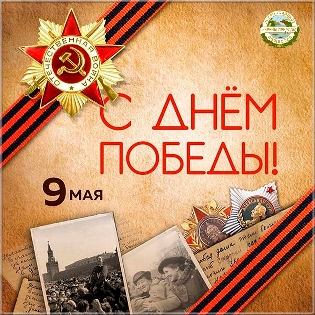 Поздравляем с Днем Победы!