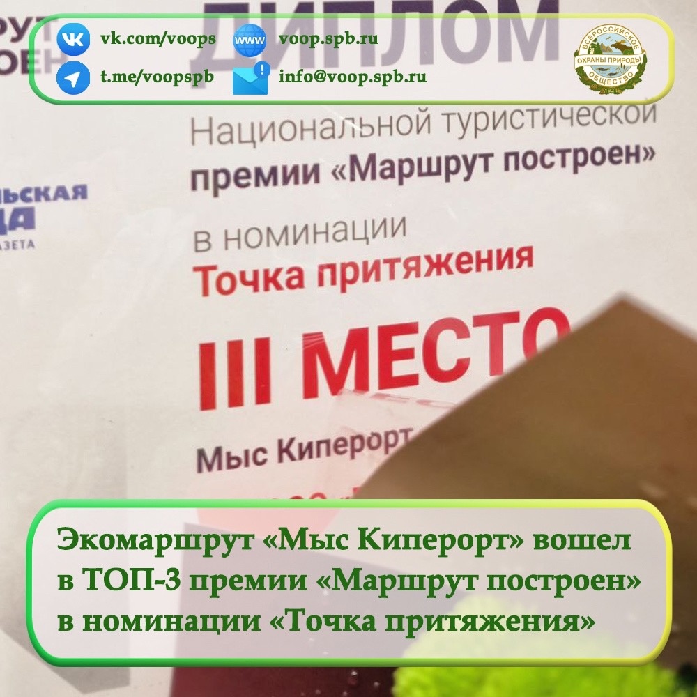 Экомаршрут «Мыс Киперорт» вошел в ТОП-3 победителей премии «Маршрут построен» в номинации «Точка притяжения»