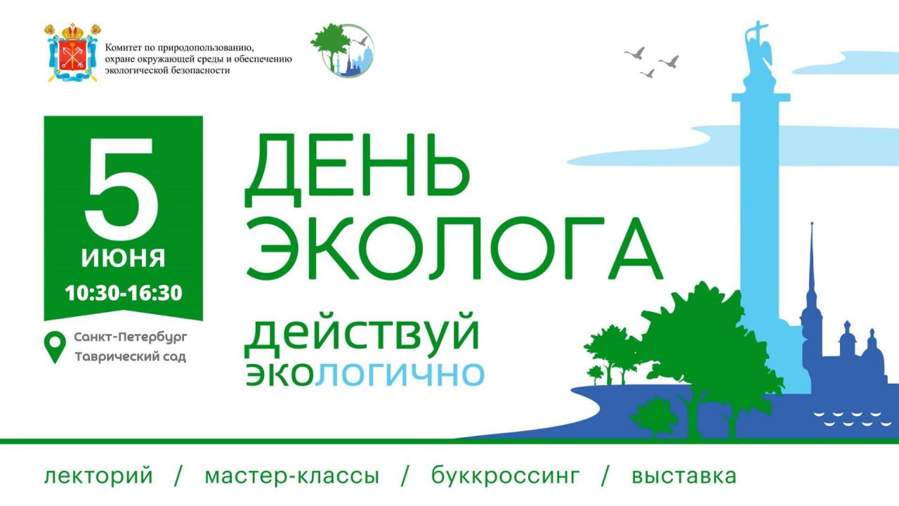 Регистрация на городской экологический праздник «День Эколога – 2023»