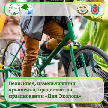 Велосипед, измельчающий крышечки, представят на праздновании «Дне Эколога»