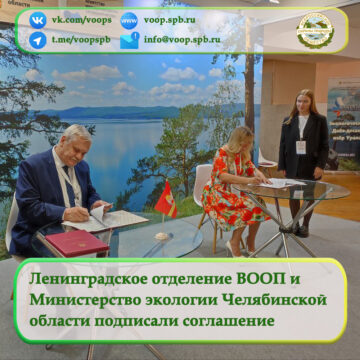 Ленинградское отделение ВООП и Министерство экологии Челябинской области подписали соглашение о сотрудничестве