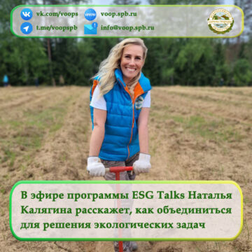 В эфире программы ESG Talks Наталья Калягина расскажет, как бизнесу, государству, НКО и обществу объединиться для решения экологических задач