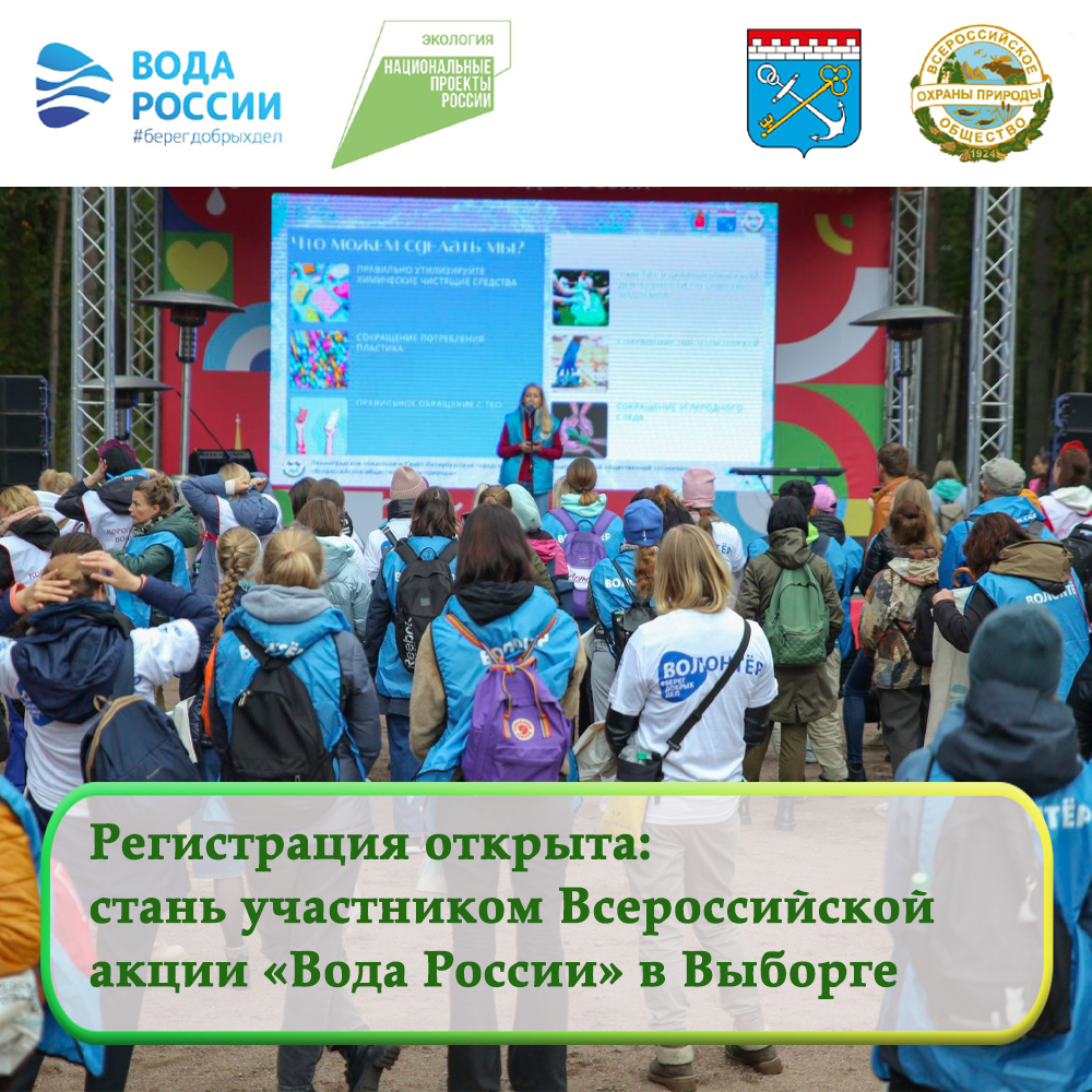 Стань участником Всероссийской акции «Вода России» в Выборге