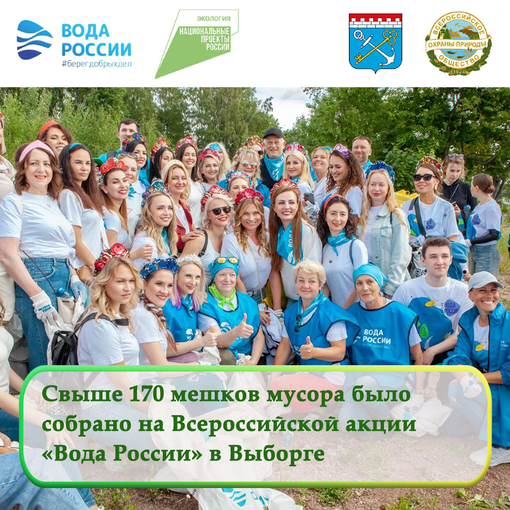 Свыше 170 мешков мусора было собрано на Всероссийской акции  «Вода России» в Выборге