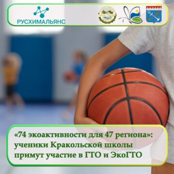 «74 экологические активности для 47 региона»: ученики Кракольской школы примут участие в ГТО и ЭкоГТО