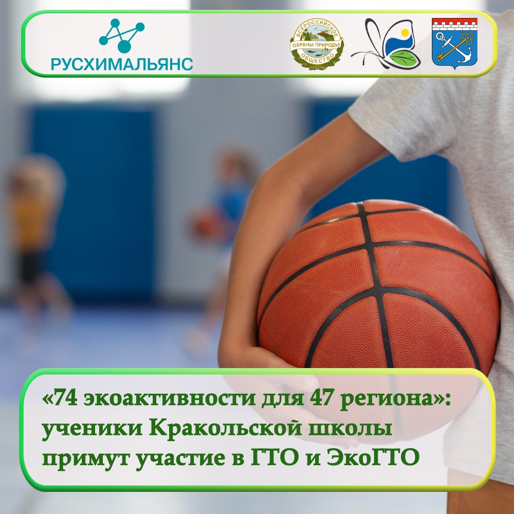«74 экологические активности для 47 региона»: ученики Кракольской школы примут участие в ГТО и ЭкоГТО