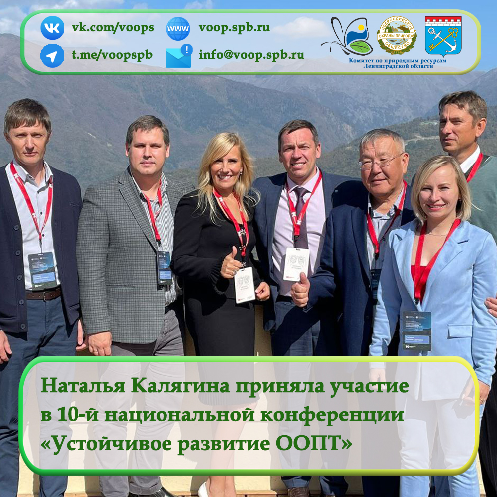 Наталья Калягина приняла участие в 10-й национальной конференции «Устойчивое развитие ООПТ»