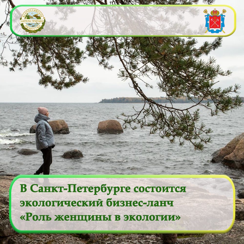 В Санкт-Петербурге состоится экологический бизнес-ланч «Роль женщины в экологии»