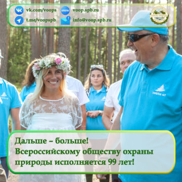 Дальше – больше!  Всероссийскому обществу охраны  природы исполняется 99 лет!