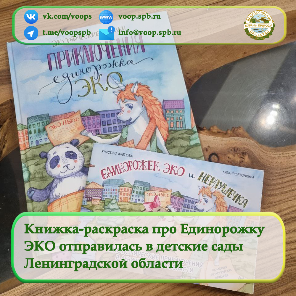 Книжка-раскраска про Единорожку ЭКО отправилась в детские сады Ленинградской области
