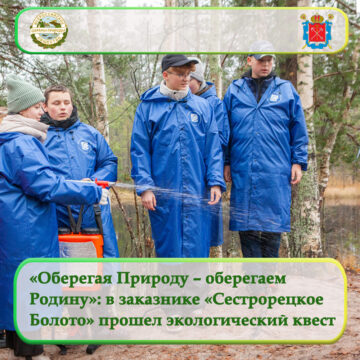 «Оберегая Природу – оберегаем Родину»: в заказнике «Сестрорецкое Болото» прошел экологический квест для школьников