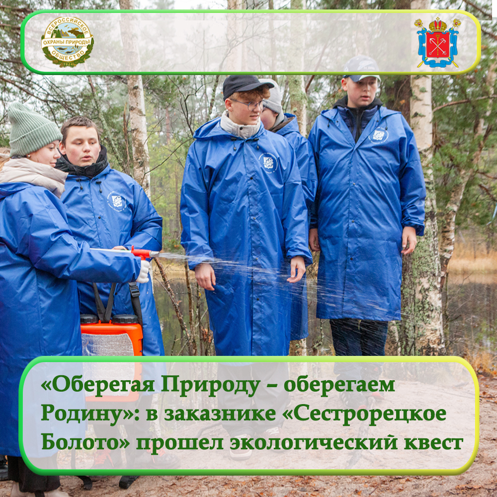 Оберегая Природу – оберегаем Родину»: в заказнике «Сестрорецкое Болото»  прошел экологический квест для школьников