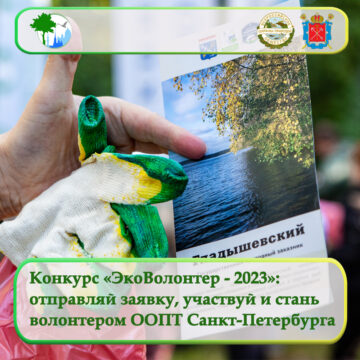 «ЭкоВолонтер - 2023»: участвуй в конкурсе – стань волонтером ООПТ Санкт-Петербурга