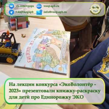 На лекции конкурса «ЭкоВолонтёр - 2023» презентовали книжку-раскраску для детй про Единорожку ЭКО