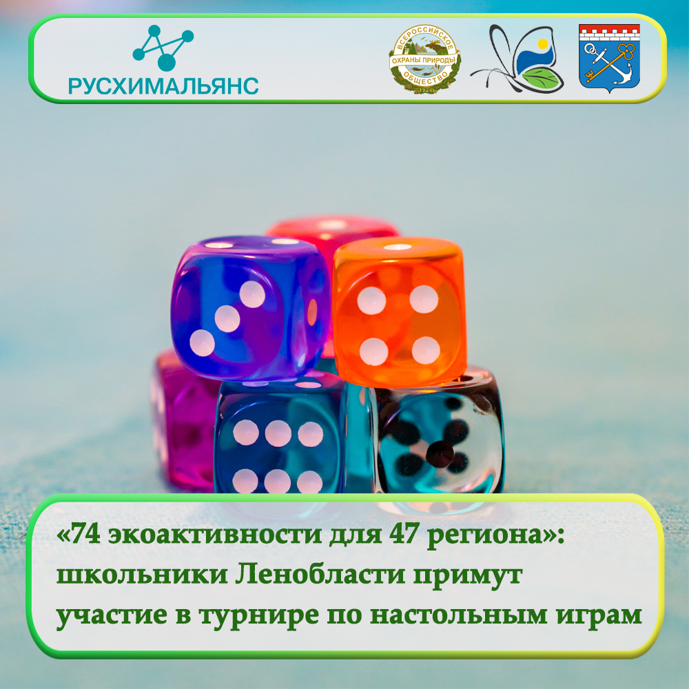 Школьники Ленобласти примут участие в турнире по настольным играм «ЭКО -чемпион»