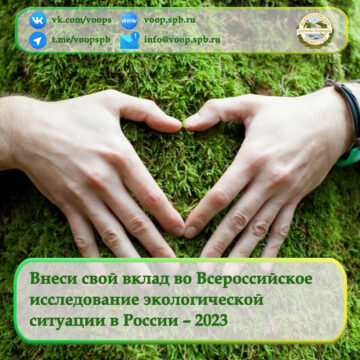 Внеси свой вклад во Всероссийское исследование экологической ситуации в России – 2023