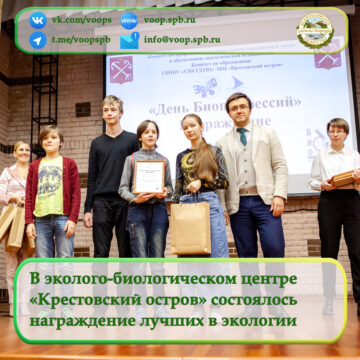 В эколого-биологическом центре «Крестовский остров» состоялось награждение лучших в экологии