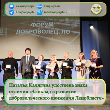 Наталья Калягина награждена знаком отличия «За вклад в развитие добровольческого движения Ленинградской области»