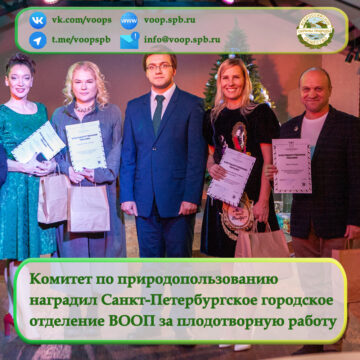 Комитет по природопользованию наградил Санкт-Петербургское городское отделение ВООП за плодотворную работу
