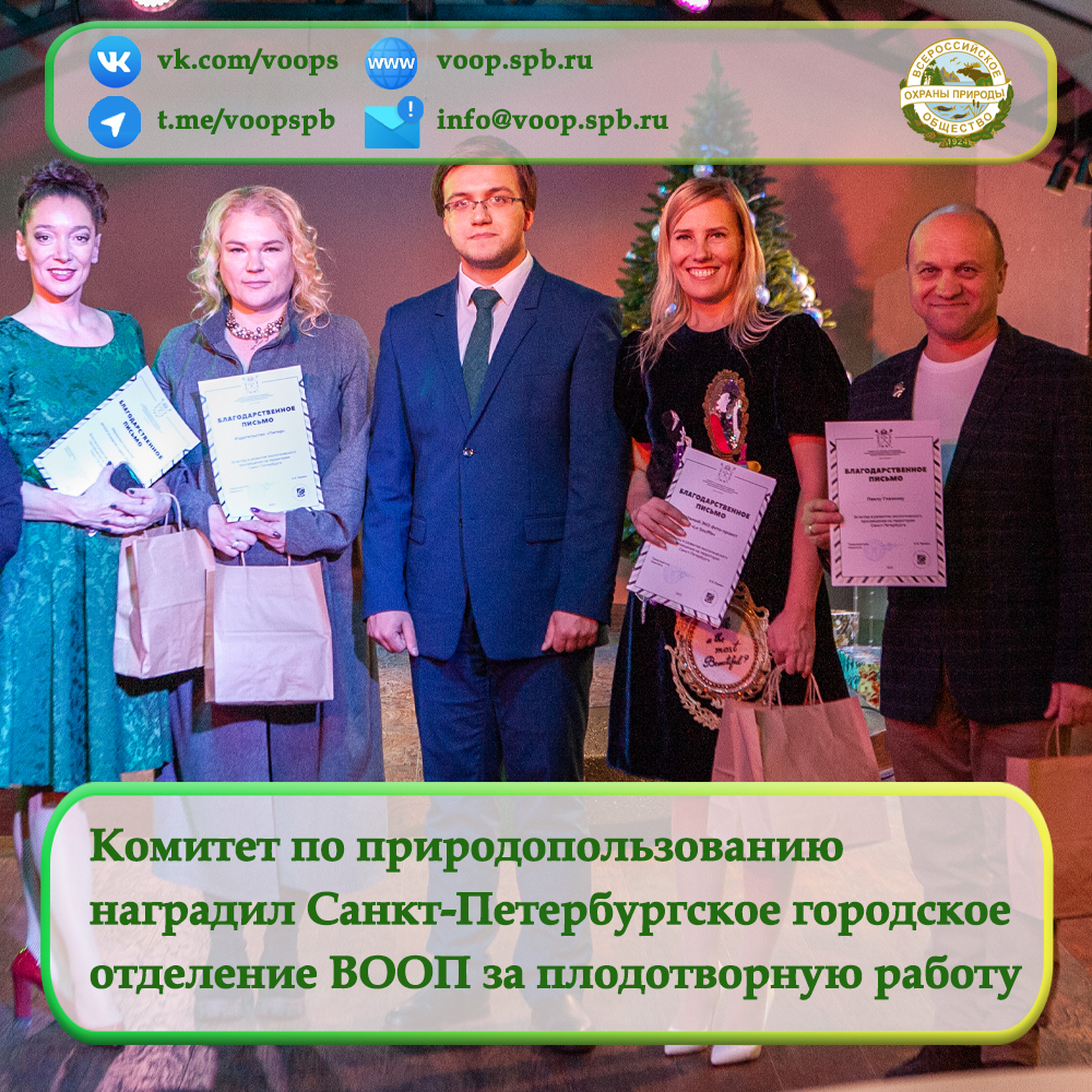 Комитет по природопользованию наградил Санкт-Петербургское городское отделение ВООП за плодотворную работу