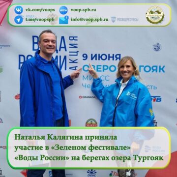 Наталья Калягина приняла участие в «Зеленом фестивале» «Воды России»