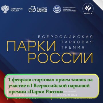 Стартовал прием заявок на участие в I Всероссийской парковой премии «Парки России»