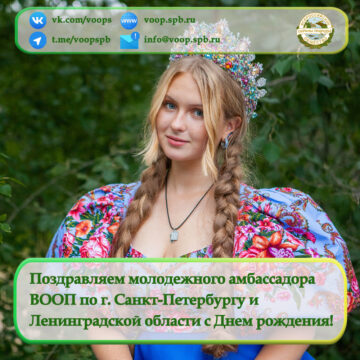 Поздравляем молодежного амбассадора Ленинградского областного и Санкт-Петербургского городского отделений ВООП с Днем рождения!