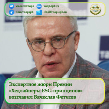 Экспертное жюри Премии  «Хедлайнеры ESG-принципов»  возглавил Вячеслав Фетисов