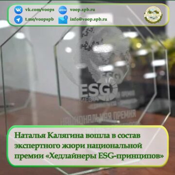Наталья Калягина вошла в состав экспертного жюри национальной премии «Хедлайнеры ESG-принципов»