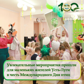Увлекательные мероприятия прошли для маленьких жителей Усть-Луги в честь Международного Дня птиц