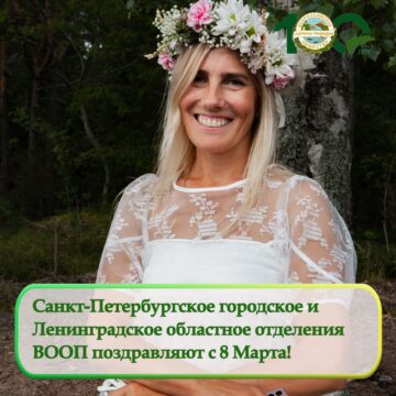 Ленинградское областное отделение ВООП поздравляет с Международным женским днем!