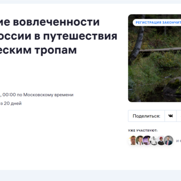 Приглашаем принять участие в исследовании вовлеченности населения России в путешествия по туристическим тропам