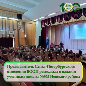 Представитель Санкт-Петербургского отделения ВООП рассказала о важном ученикам школы №345 Невского района