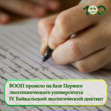 ВООП провело на базе Первого лесотехнического университета IV Байкальский экологический диктант