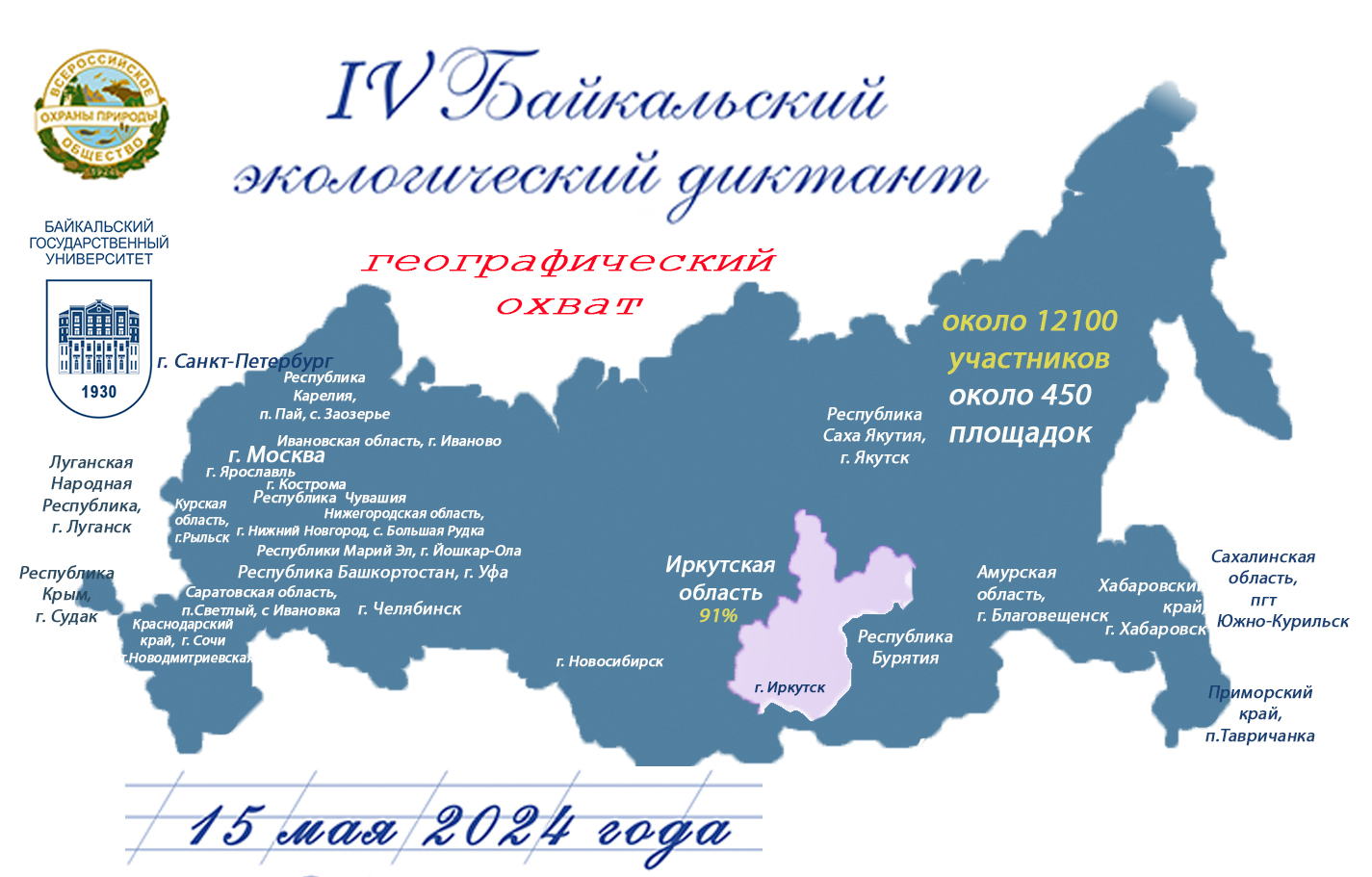 Приглашаем принять участие в IV Байкальском экологическом диктанте