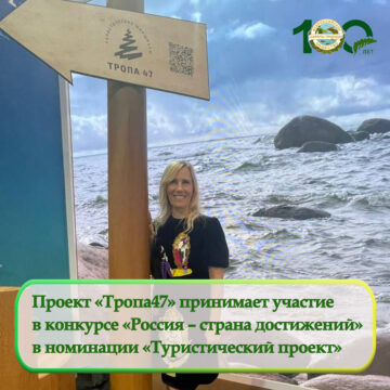 Проект «Тропа47» принимает участие в конкурсе «Россия – страна достижений»