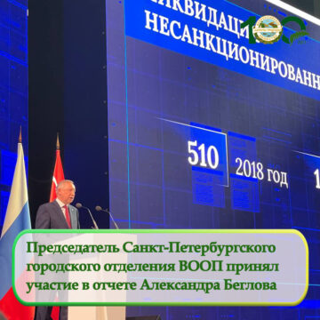 Председатель Санкт-Петербургского  городского отделения ВООП принял  участие в отчете Александра Беглова