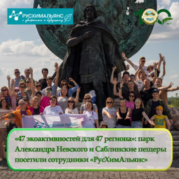 «47 экоактивностей для 47 региона»: парк Александра Невского и Саблинские пещеры посетили сотрудники «РусХимАльянс»