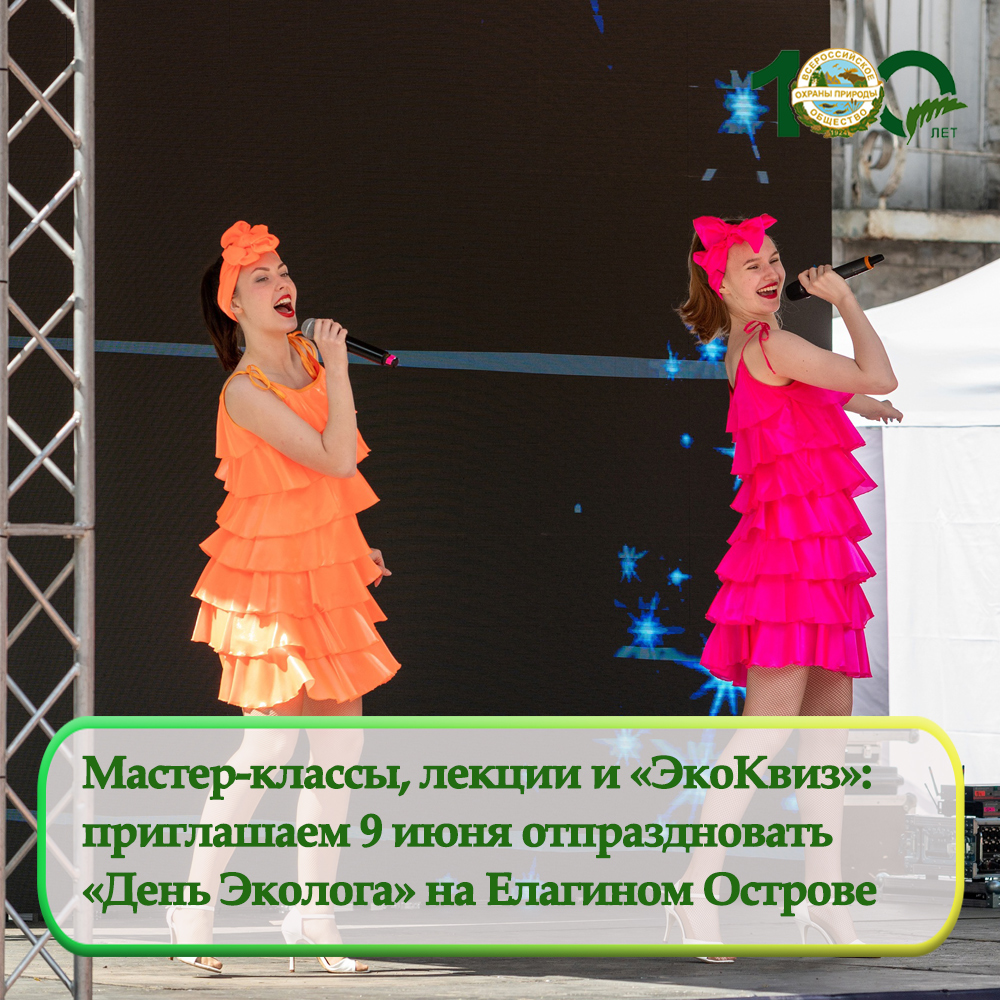 Мастер-классы, лекции и «ЭкоКвиз»: приглашаем 9 июня отпраздновать «День Эколога – 2024» на Елагином Острове