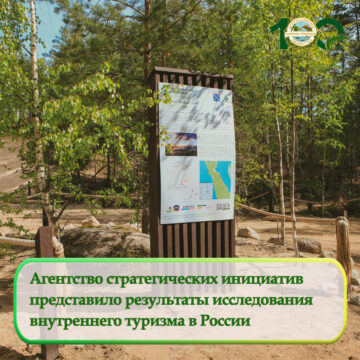 Агентство стратегических инициатив представило результаты исследования внутреннего туризма в России