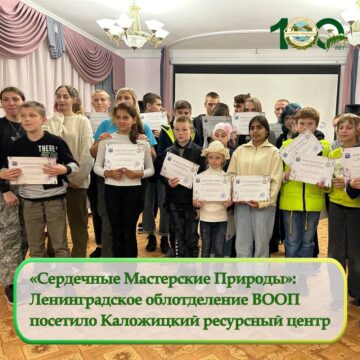 «Сердечные Мастерские Природы»: Ленинградское облотдление ВООП посетило Каложицкий ресурсный центр