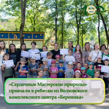 «Сердечные Мастерские природы» приехали в Волховский комплексный центр социального обслуживания населения «Береника»