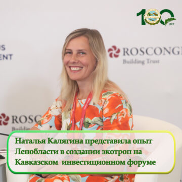Наталья Калягина представила опыт Ленобласти в создании экотроп на Кавказском инвестиционном форуме