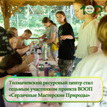 Толмачевский ресурсный центр стал седьмым участником проекта ВООП «Сердечные Мастерские Природы»