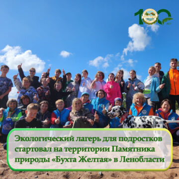Экологический лагерь для подростков стартовал в «Бухте Желтой»