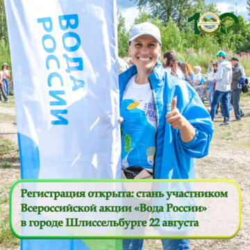 Регистрация открыта: стань участником Всероссийской акции «Вода России» в Шлиссельбурге 22 августа