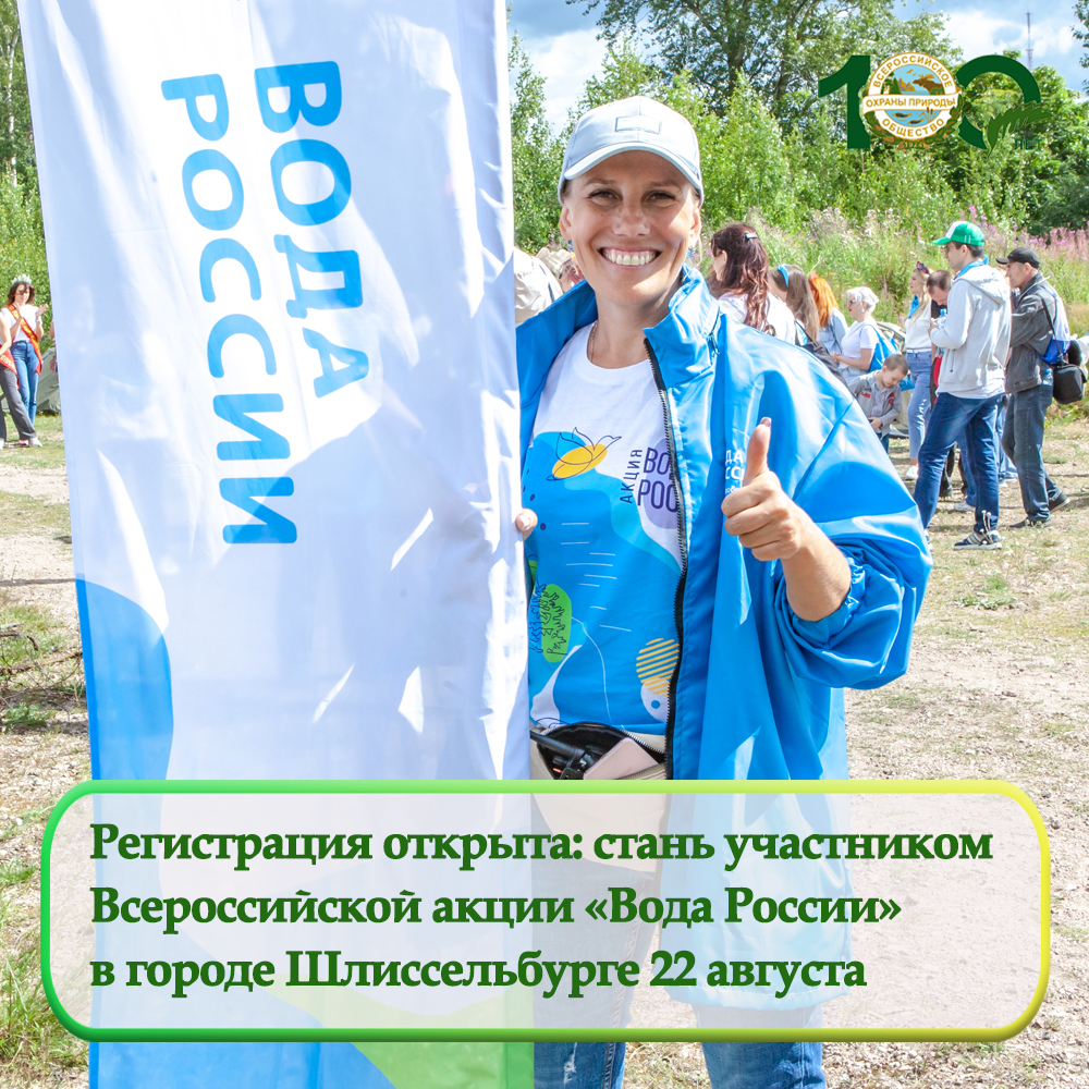 Регистрация открыта: стань участником Всероссийской акции «Вода России» в Шлиссельбурге 22 августа