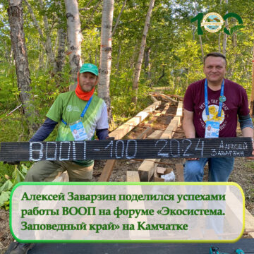 Алексей Заварзин рассказал о ВООП на Всероссийском экологическом форуме «Экосистема. Заповедный край»