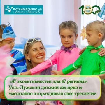 «47 экоактивностей для 47 региона»: Усть-Лужский детский сад ярко и масштабно отпраздновал трехлетие